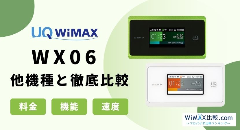 WX06はおすすめ？WiMAX2+最新端末と旧機種W06・WX05を比較！│WiMAX